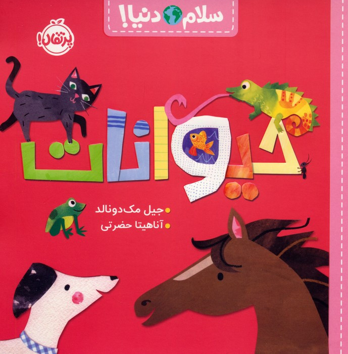 حیوانات نشر پرتقال