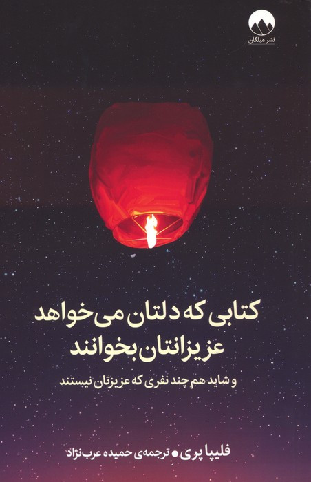 کتابی که دلتان می خواهد عزیزانتان بخوانند