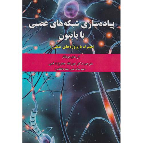 پیاده سازی شبکه های عصبی با پایتون