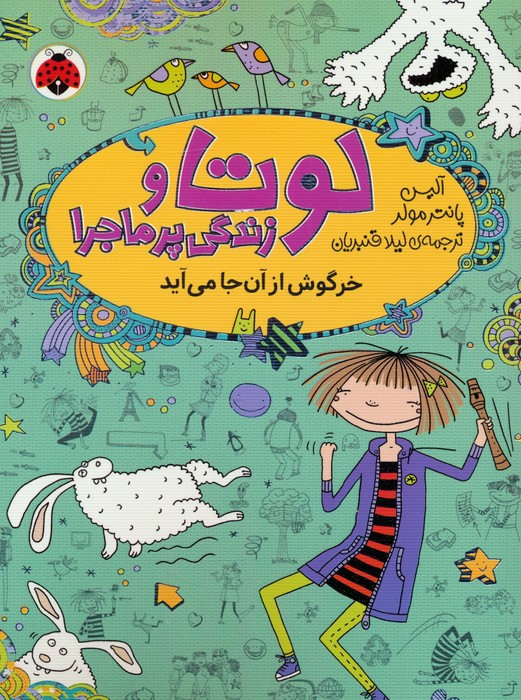لوتا و زندگی پرماجرا 11