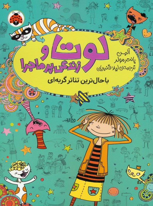لوتا و زندگی پرماجرا 9