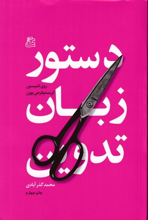 دستور زبان تدوین نشر ساقی