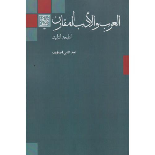العرب و الادب المقارن