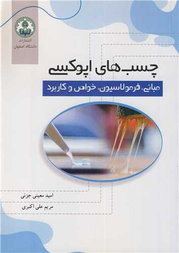 چسب های اپوکسی