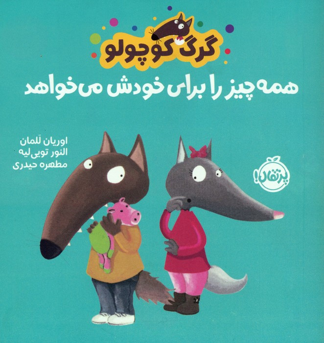 همه چیز را برای خودش می خواهد