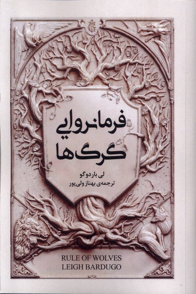 فرمانروایی گرگ ها نشر امضا - لی باردوگو