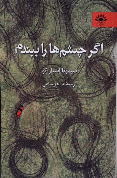 اگر چشم ها را ببندم - سیمونا اسپاراکو