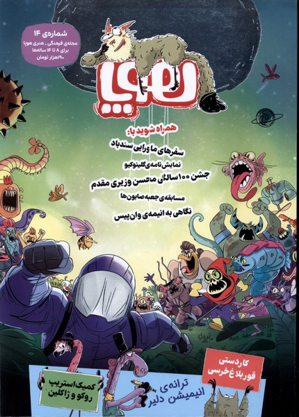 مجله هوپا شماره 14 ، شهریور 1403 برای 8تا 14 ساله ها