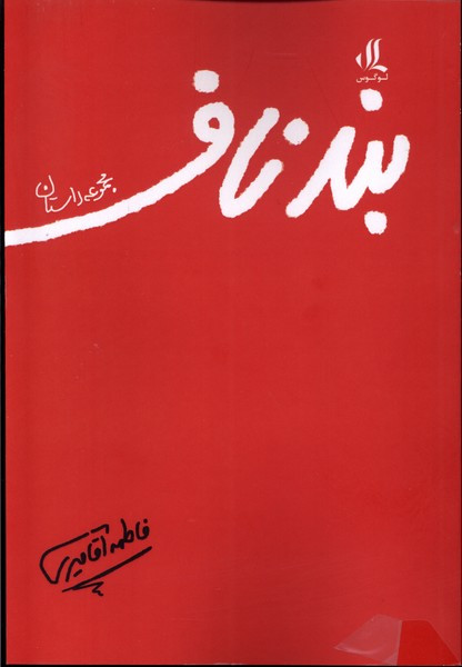 بند ناف نشر لوگوس