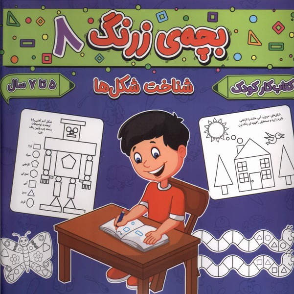 بچه ی زرنگ 8