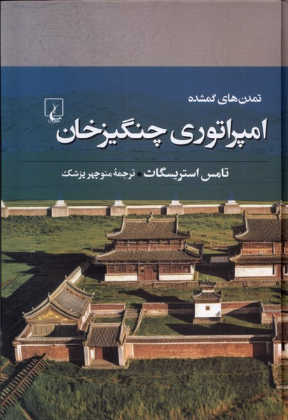 امپراتوری چنگیزخان