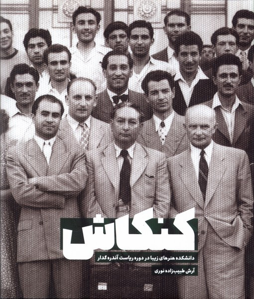 کتاب کنکاش میرماه اثر آرش طبیب زاده نوری