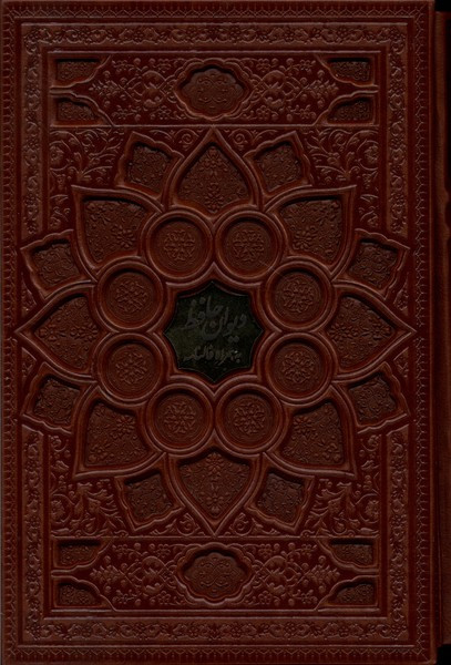کتاب دیوان حافظ وزیری گلاسه باقاب بافال چرم فارابی