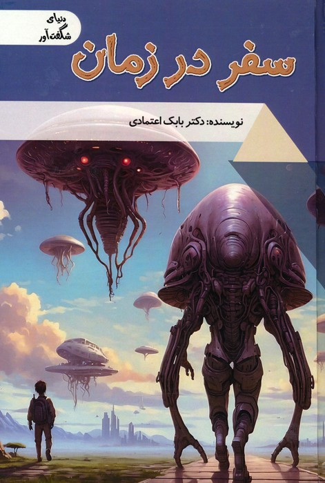 سفر در زمان