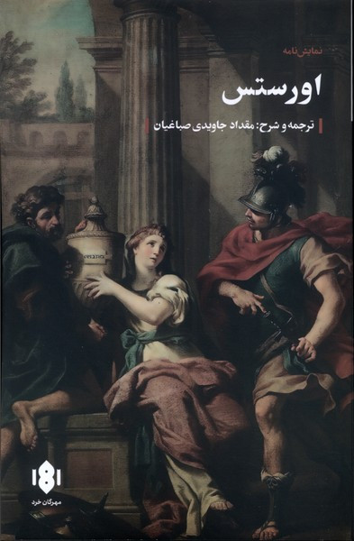 اورستس نشر مهرگان خرد
