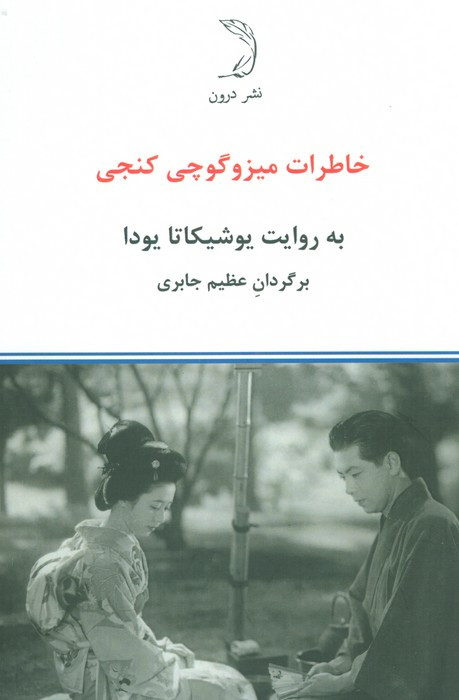 خاطرات میزوگوچی کنجی نشر درون