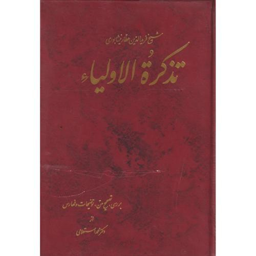 کتاب تذکره‏الاولیاعطار
