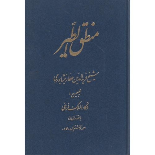 کتاب منطق الطیر