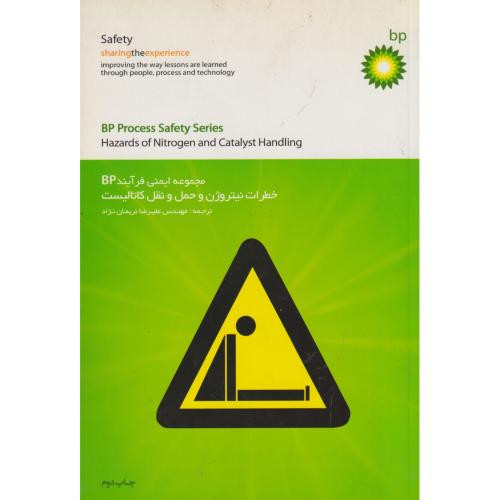 کتاب مجموعه ایمنی فرآیند BP خطرات نیتروژن و حمل و نقل کاتالیست