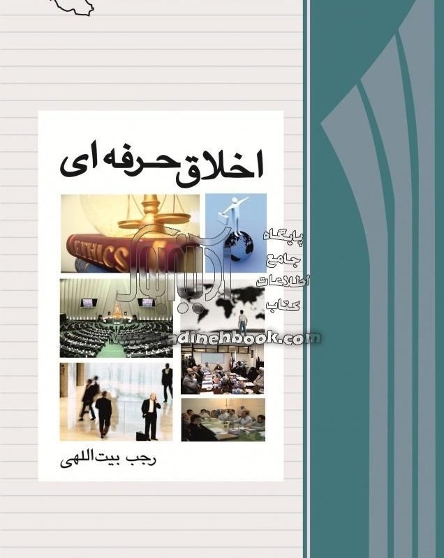 کتاب اخلاق حرفه ای