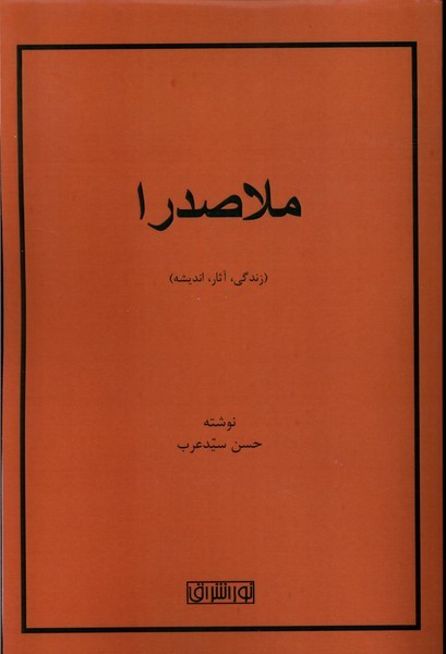 ملاصدرا زندگی آثار اندیشه