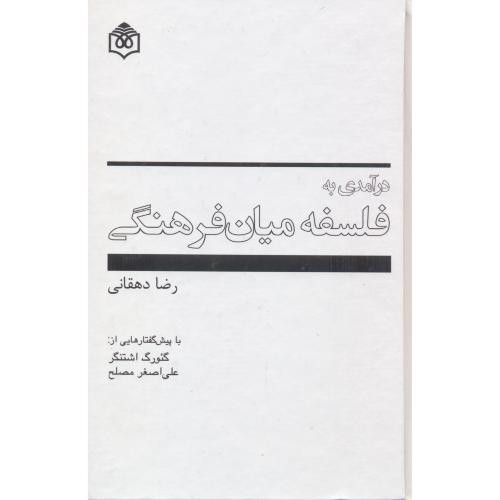 کتاب درآمدی به فلسفه میان فرهنگی