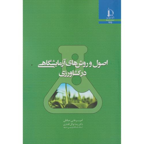 اصول و روش های آزمایشگاهی در کشاورزی