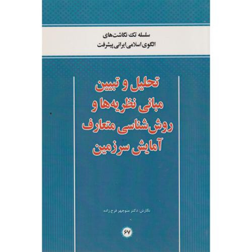 تحلیل و تبیین مبانی نظریه ها و روش شناسی متعارف آمایش سرزمین