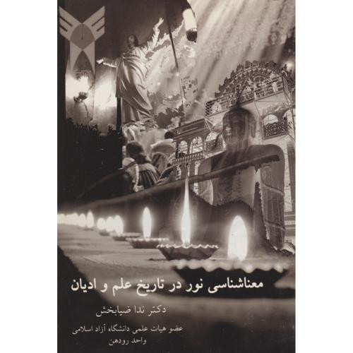کتاب معناشناسی نور در تاریخ علم و ادیان