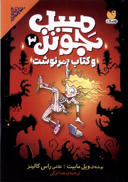 میبل جونز 3