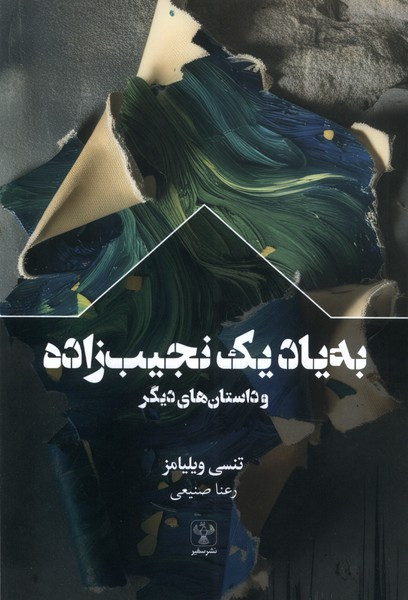 به یاد یک نجیب زاده و داستان های دیگر