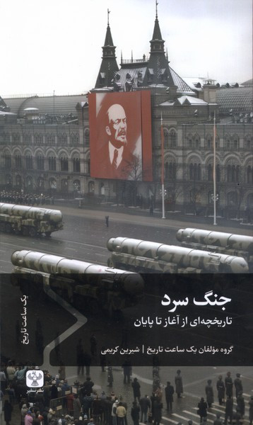 جنگ سرد سفیر