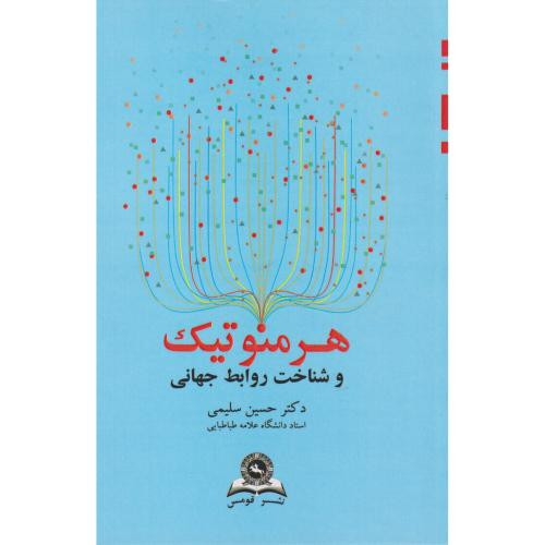 هرمنوتیک و شناخت روابط جهانی