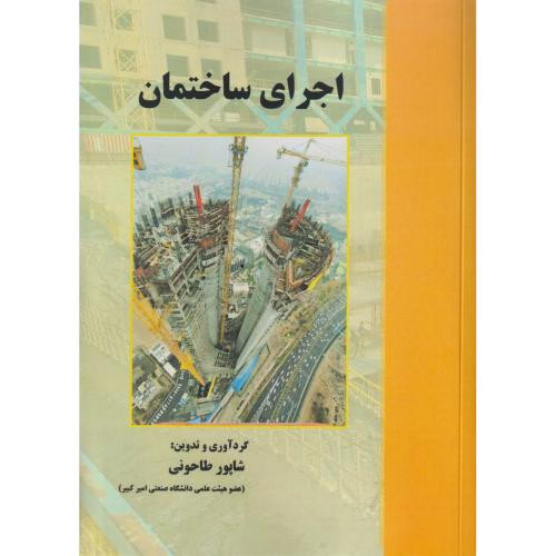 اجرای ساختمان
