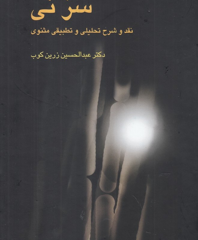 کتاب سر نی 2 جلدی نقد وشرح تحلیلی وتطبیقی مثنوی علمی