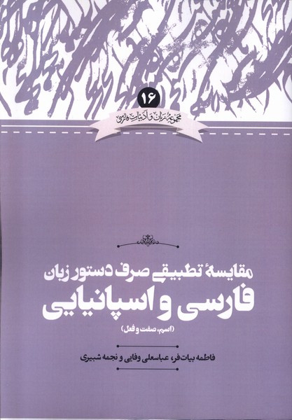 مقایسه تطبیقی صرف دستور زبان فارسی و اسپانیایی