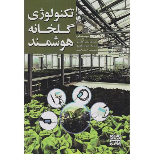 تکنولوِژی گلخانه هوشمند