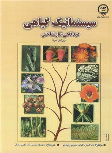 سیستماتیک گیاهی دیدگاهی تبارشناختی