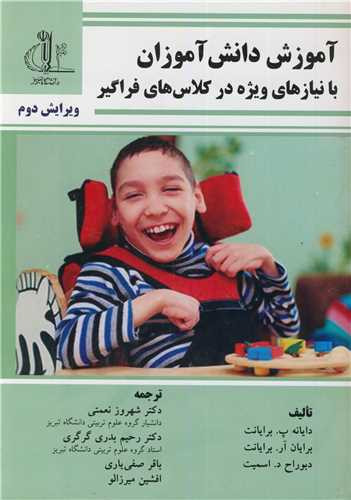 کتاب آموزش دانش آموزان با نیازهای ویژه در کلاس های فراگیر