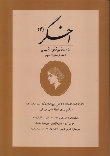 اخگر 4 - جمعی از مولفان