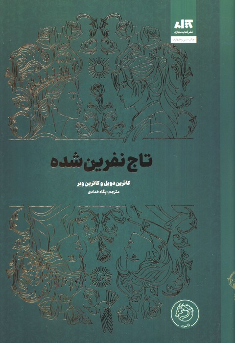 تاج نفرین شده
