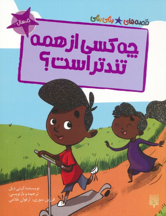 چه کسی از همه تندتر است؟