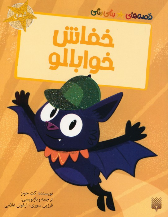 خفاش خوابالو