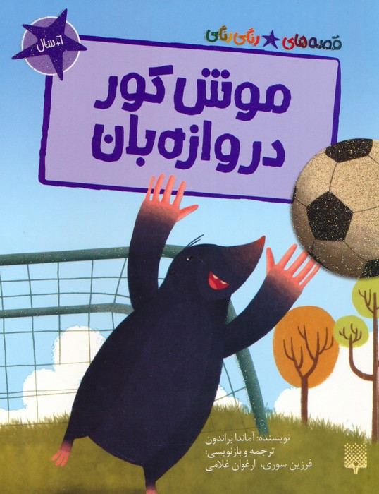 موش کور دروازه بان