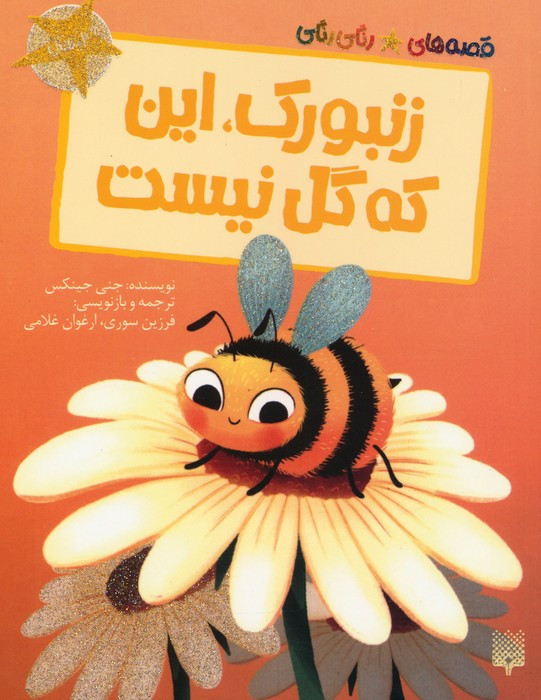 زنبورک این که گل نیست