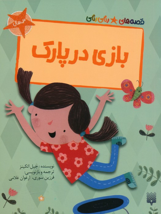 بازی در پارک نشر پیدایش