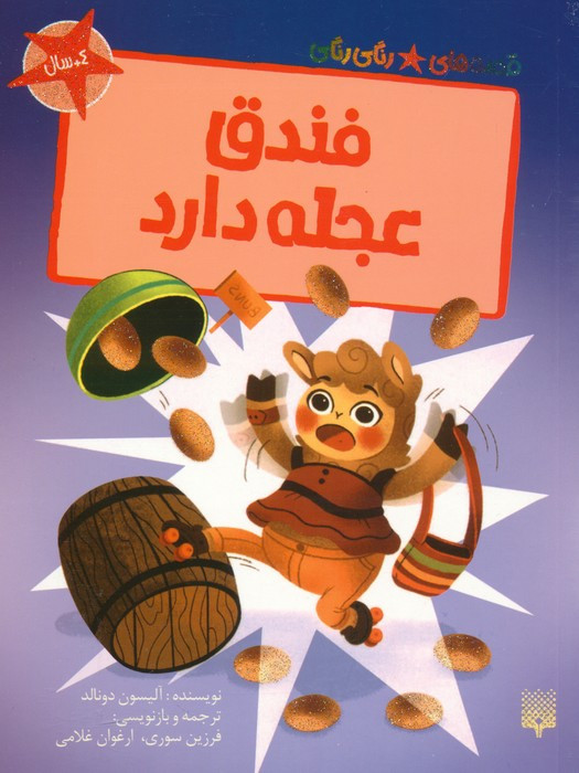 فندق عجله دارد