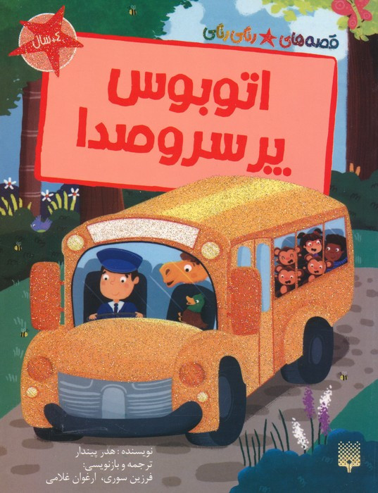اتوبوس پر سروصدا