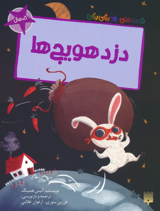 دزد هویج ها