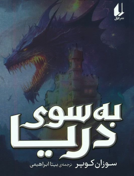 به سوی دریا - سوزان کوپر